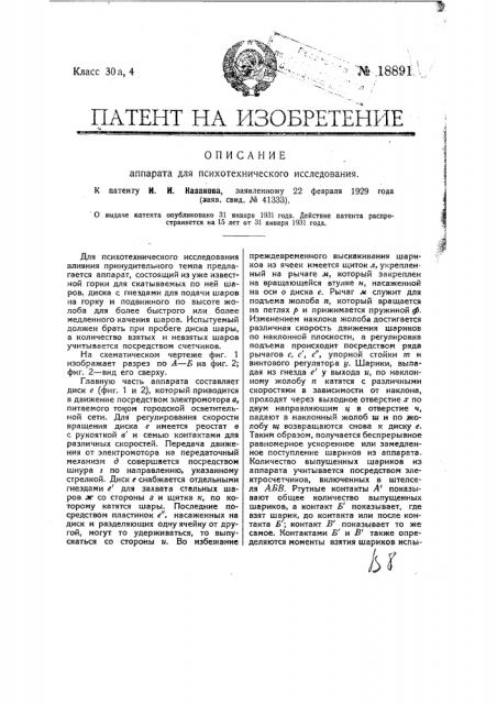 Аппарат для психотехнического исследования (патент 18891)