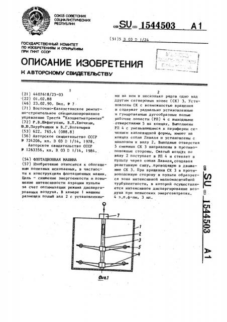 Флотационная машина (патент 1544503)