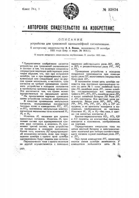 Устройство для тревожной одно-шлейфной сигнализации (патент 33834)