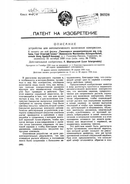 Устройство для автоматического включения компрессии (патент 36328)