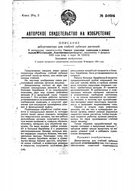 Декортикатор для стеблей лубяных растений (патент 34696)