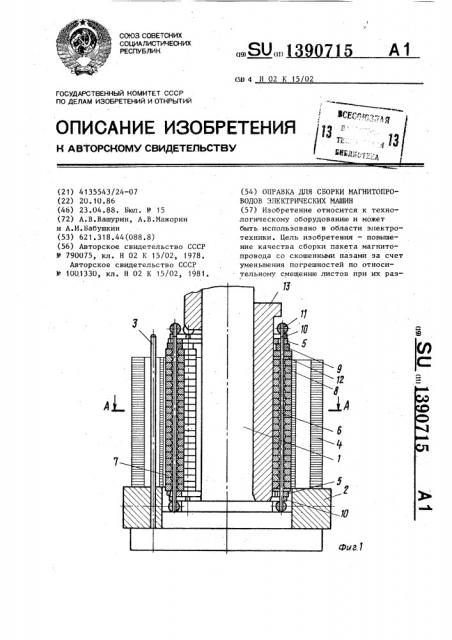 Оправка для сборки магнитопроводов электрических машин (патент 1390715)