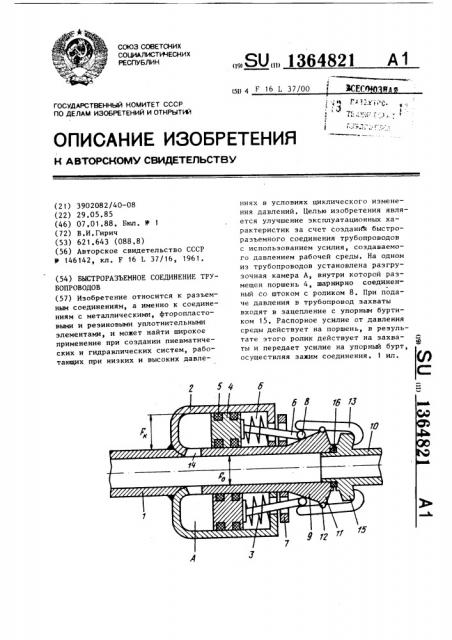 Быстроразъемное соединение трубопроводов (патент 1364821)