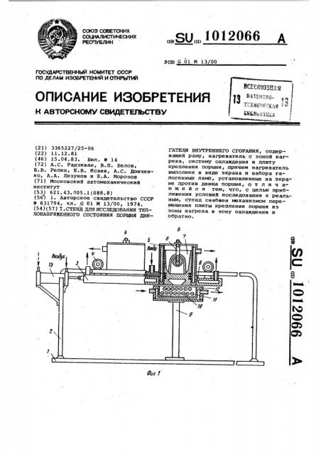 Стенд для исследования теплонапряженного состояния поршня двигателя внутреннего сгорания (патент 1012066)