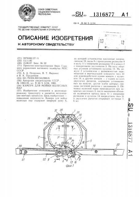 Камера для мойки колесных пар (патент 1316877)