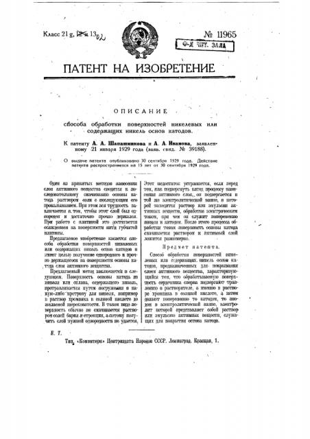 Способ обработки поверхностей никелевых или содержащих никель-основы катодов (патент 11965)