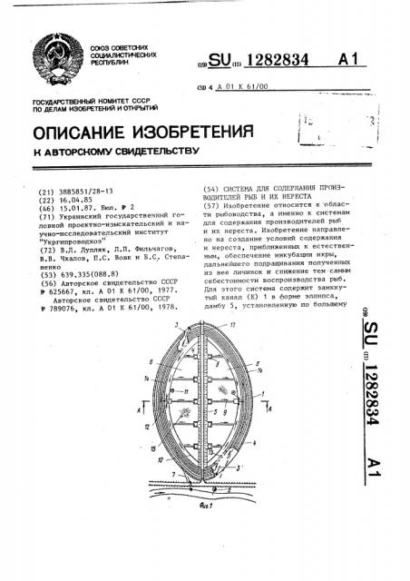 Система для содержания производителей рыб и их нереста (патент 1282834)