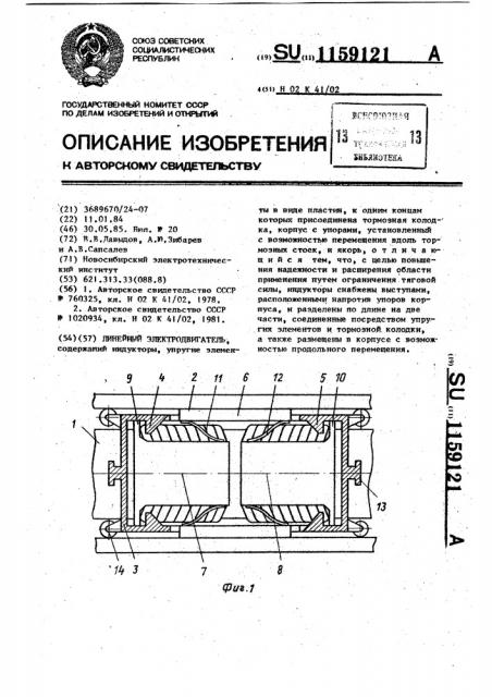 Линейный электродвигатель (патент 1159121)