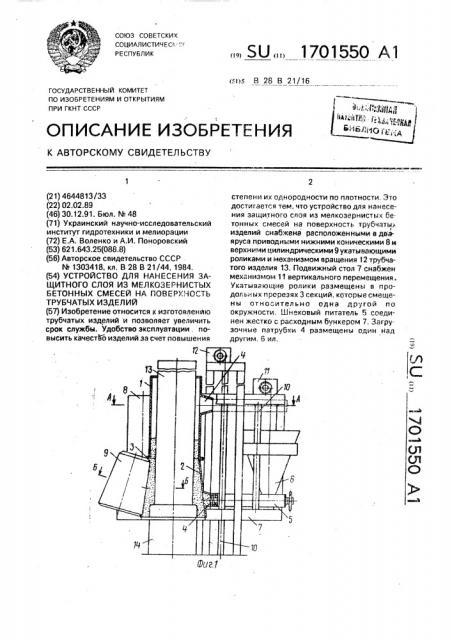 Устройство для нанесения защитного слоя из мелкозернистых бетонных смесей на поверхность трубчатых изделий (патент 1701550)