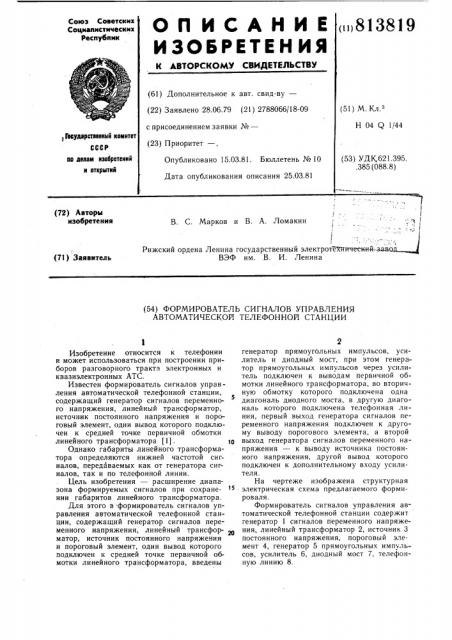 Формирователь сигналов управленияавтоматической телефонной станции (патент 813819)