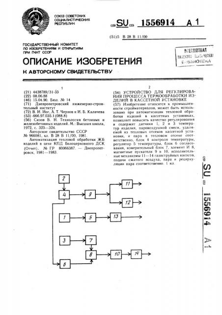 Устройство для регулирования процесса термообработки изделий в кассетной установке (патент 1556914)