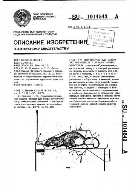 Устройство для сбора экскрементов у лабораторных животных (патент 1014543)