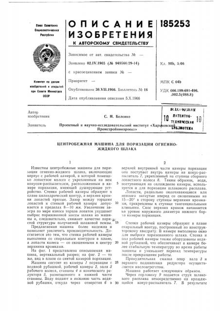 Центробежная машина для поризации огненно- жидкого шлака (патент 185253)