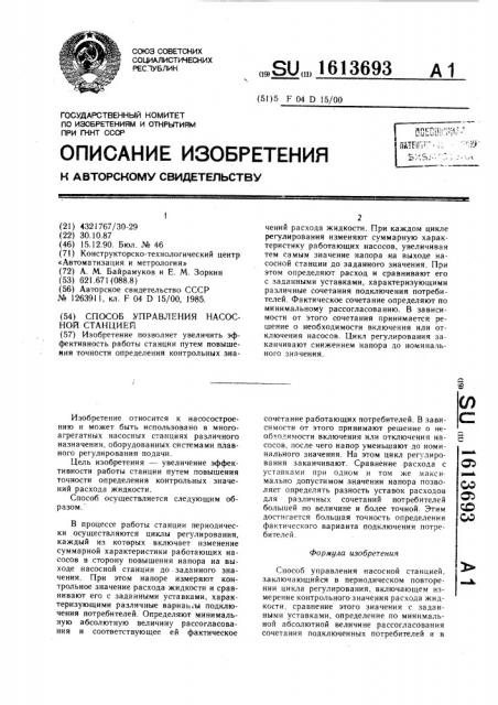 Способ управления насосной станцией (патент 1613693)