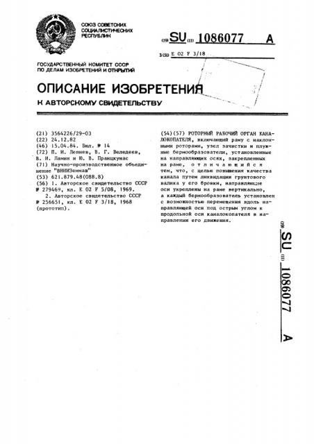 Роторный рабочий орган каналокопателя (патент 1086077)
