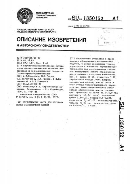 Керамическая масса для изготовления облицовочной плитки (патент 1350152)