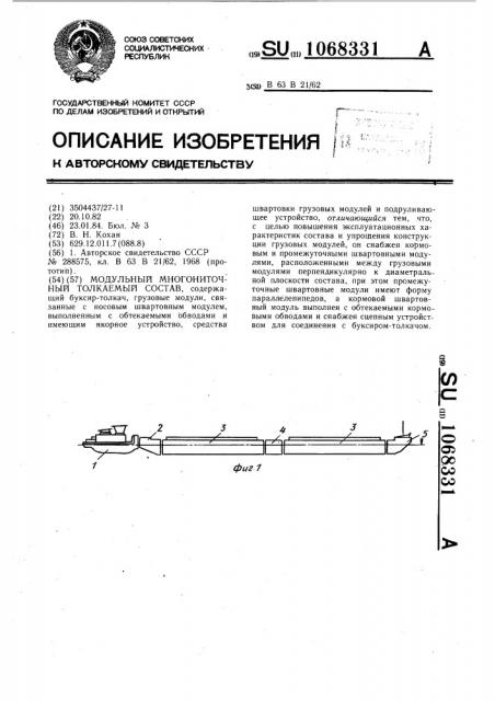 Модульный многониточный толкаемый состав (патент 1068331)
