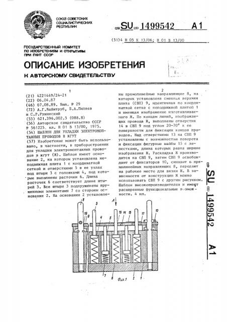 Шаблон для укладки электромонтажных проводов в жгут (патент 1499542)