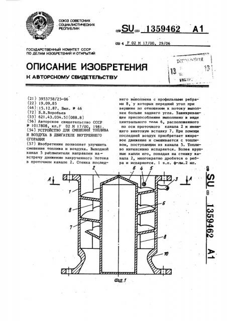 Устройство для смешения топлива и воздуха в двигателе внутреннего сгорания (патент 1359462)