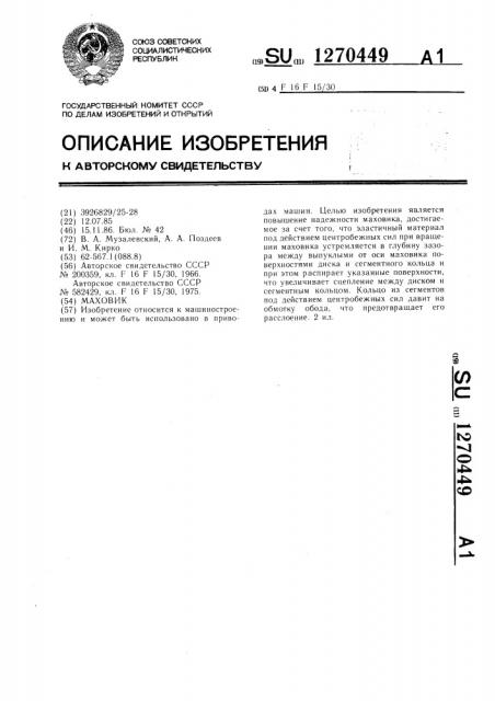 Маховик (патент 1270449)
