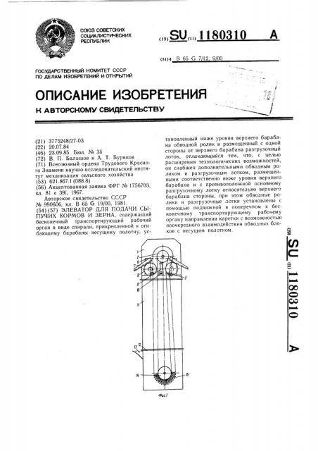 Элеватор для подачи сыпучих кормов и зерна (патент 1180310)