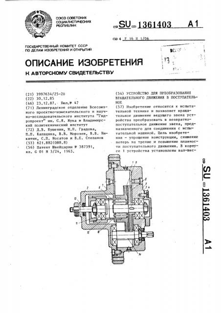 Устройство для преобразования вращательного движения в поступательное (патент 1361403)