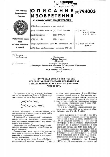 Натриевая соль 9-окси -19,20,-бис-норпростановой кислоты, прояв-ляющая гиполипемическую и противо-язвенную активность (патент 794003)