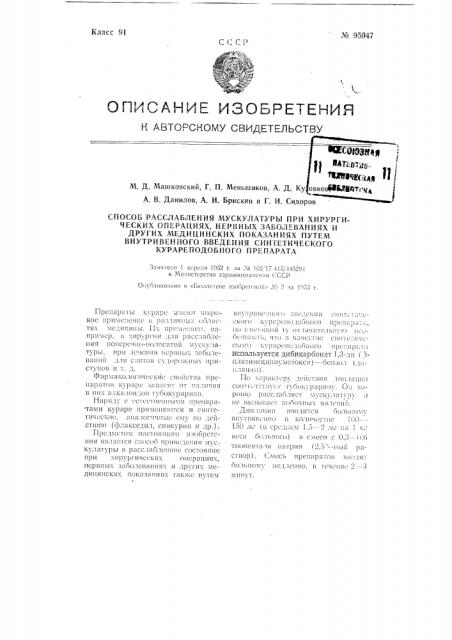 Способ расслабления мускулатуры при хирургических операциях, нервных заболеваниях и других медицинских показаниях путем внутривенного введения синтетического курареподобного препарата (патент 95047)