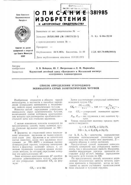 Способ определения углеродного эквивалента серых заэвтектических чугунов (патент 381985)