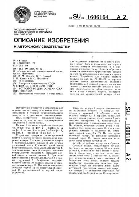 Устройство для осушки сжатого воздуха (патент 1606164)