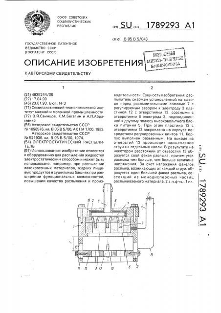 Электростатический распылитель (патент 1789293)