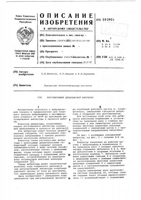 Регулируемый дебалансный вибратор (патент 593901)