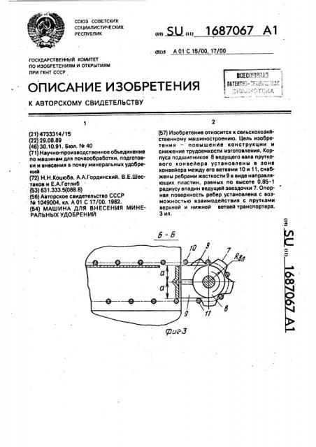 Машина для внесения минеральных удобрений (патент 1687067)