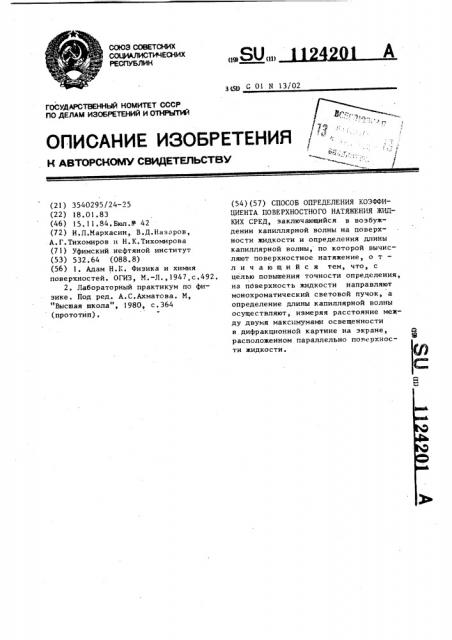 Способ определения коэффициента поверхностного натяжения жидких сред (патент 1124201)