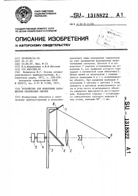 Устройство для измерения параметров оптических систем (патент 1318822)