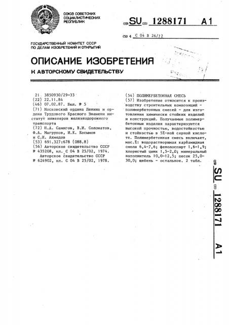 Полимербетонная смесь (патент 1288171)