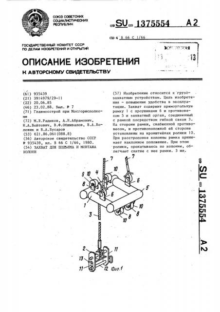 Захват для подъема и монтажа колонн (патент 1375554)