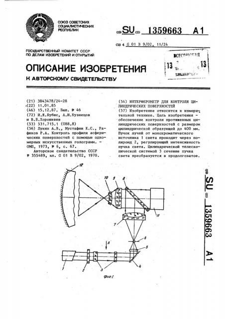 Интерферометр для контроля цилиндрических поверхностей (патент 1359663)