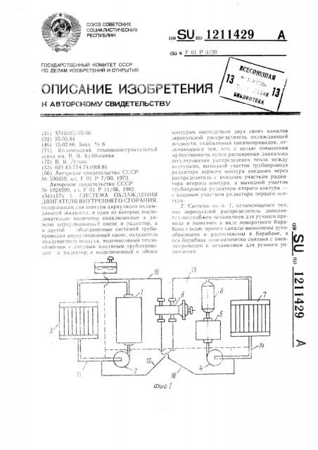 Система охлаждения двигателя внутреннего сгорания (патент 1211429)