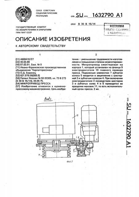 Микропривод пресса (патент 1632790)