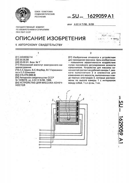 Устройство для массажа конечностей (патент 1629059)