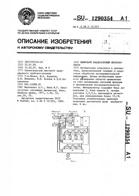 Цифровой квадратичный интерполятор (патент 1290354)