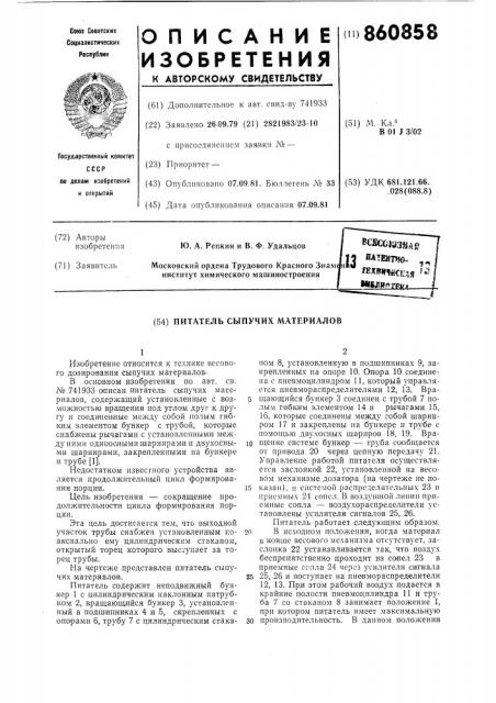 Питатель сыпучих материалов (патент 860858)