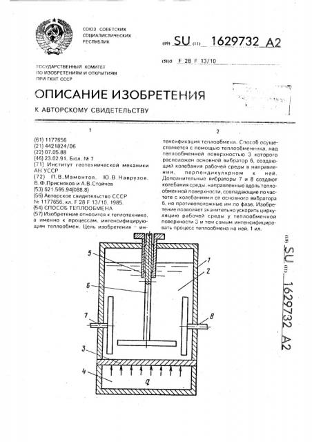 Способ теплообмена (патент 1629732)