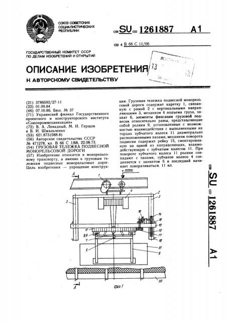 Грузовая тележка подвесной монорельсовой дороги (патент 1261887)