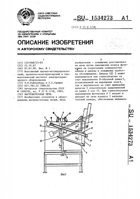 Нагревательная печь (патент 1534273)