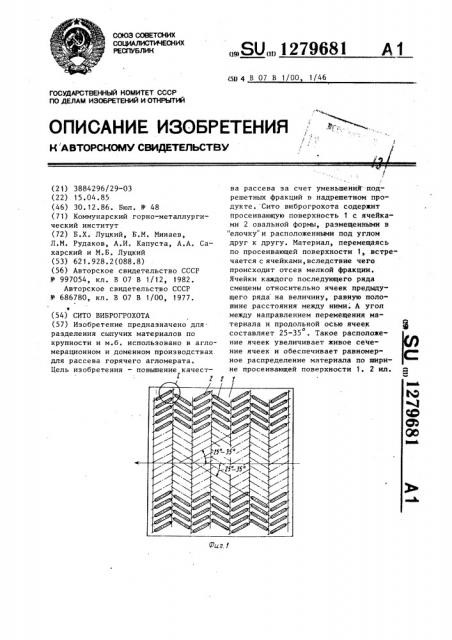 Сито виброгрохота (патент 1279681)