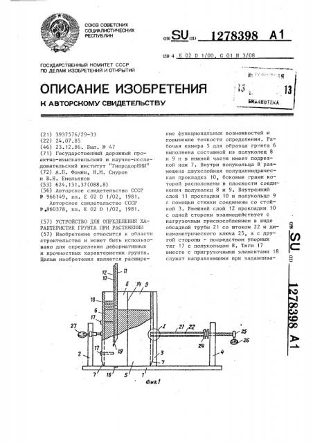 Устройство для определения характеристик грунта при растяжении (патент 1278398)