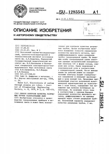 Способ контроля качества разрядных трубок газоразрядных ламп (патент 1285543)