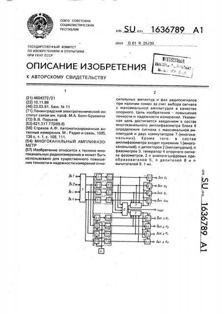 Многоканальный амплифазометр (патент 1636789) Многоканальный амплифазометр (патент 1636789)